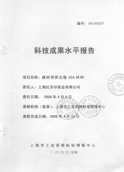 红京印科技成果水平报告