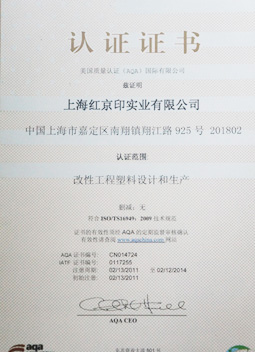 改性工程塑料设计和生产认证证书