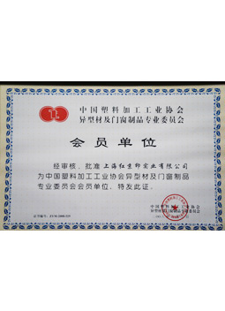 中国型材委员会会员单位证书